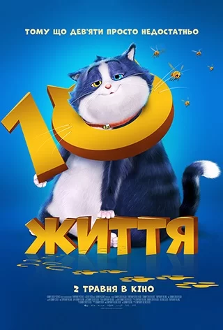 10 життів